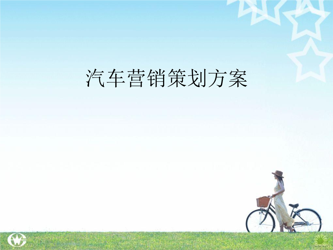 汽车营销策划方案(宝马汽车营销策划方案)