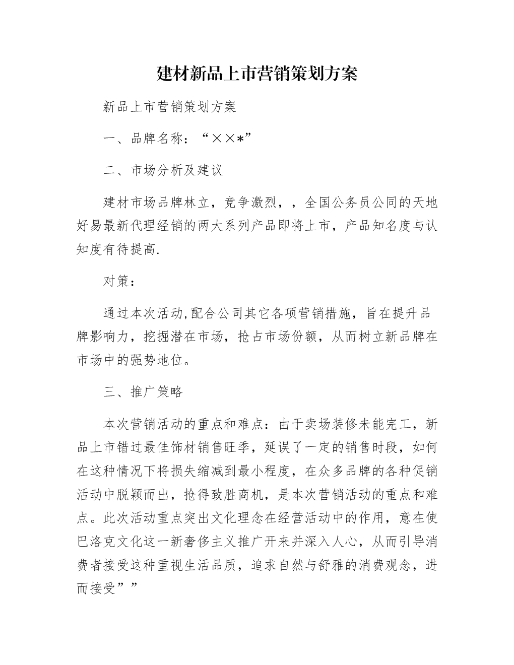 建材市场营销策划方案(建材销售的宣传营销方案)