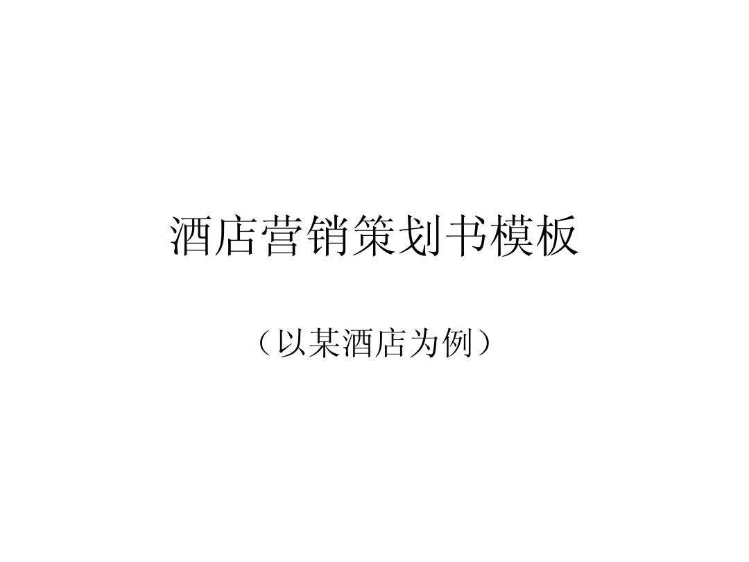 酒店如何做营销策划(酒店营销策划方案怎么做)
