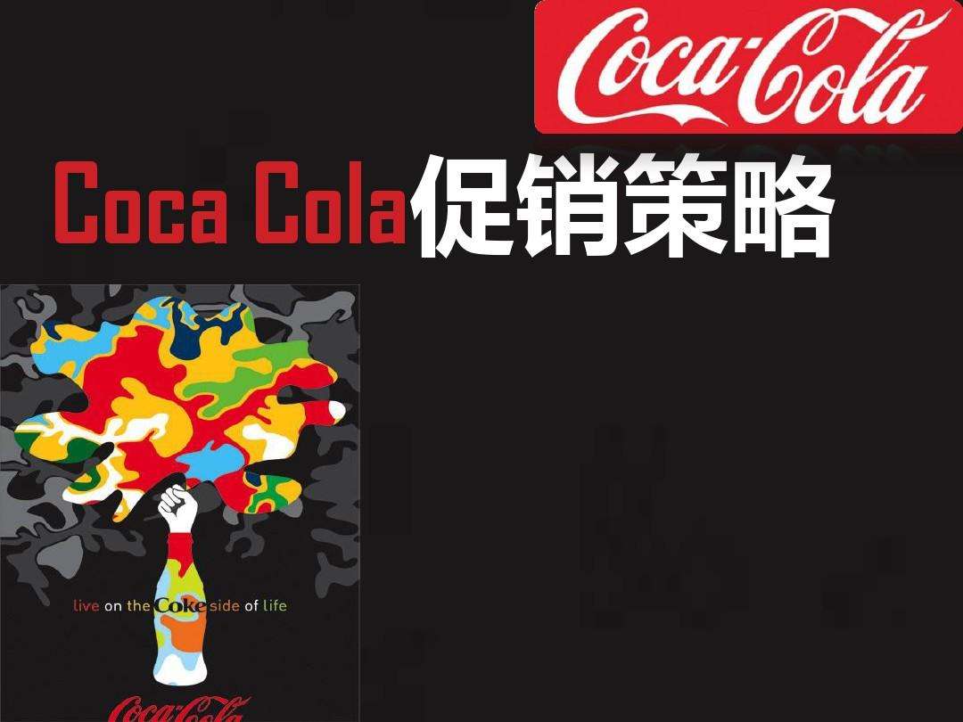 可口可乐营销方案(可口可乐营销方案分析)