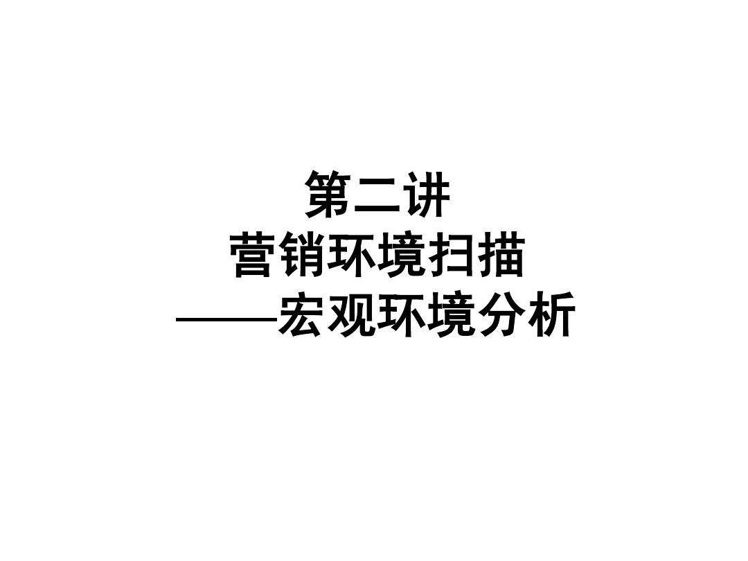 市场营销宏观环境(市场营销宏观环境分析)