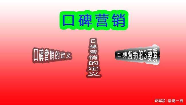 口碑营销有哪些方式(口碑推广的方法有哪些)