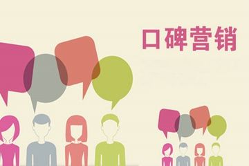 口碑营销有哪些方式(口碑推广的方法有哪些)