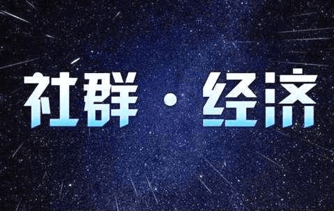 社群化营销(社群化营销策略)