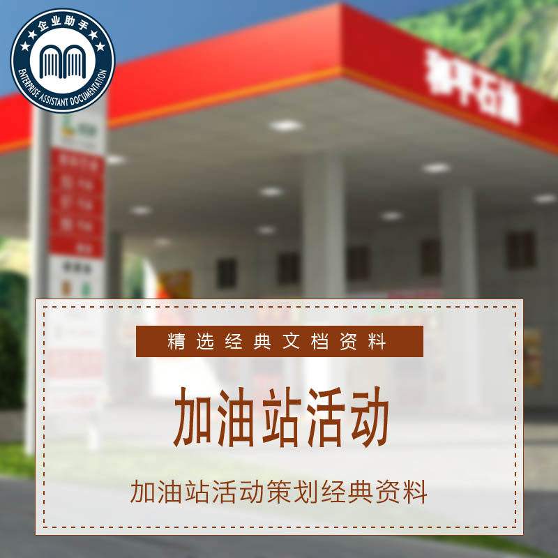加油站营销活动方案(加油站营销活动方案的活动怎么写)