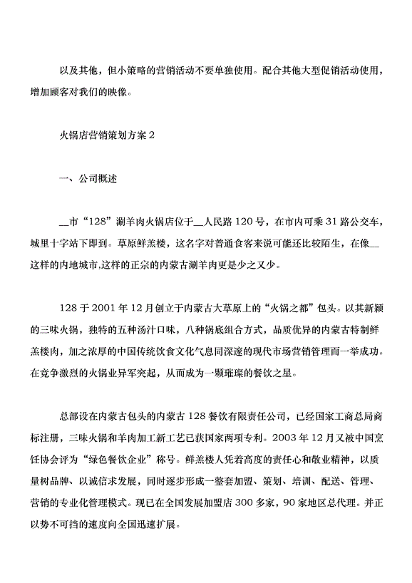 火锅店营销方案(火锅店营销方案怎么写)