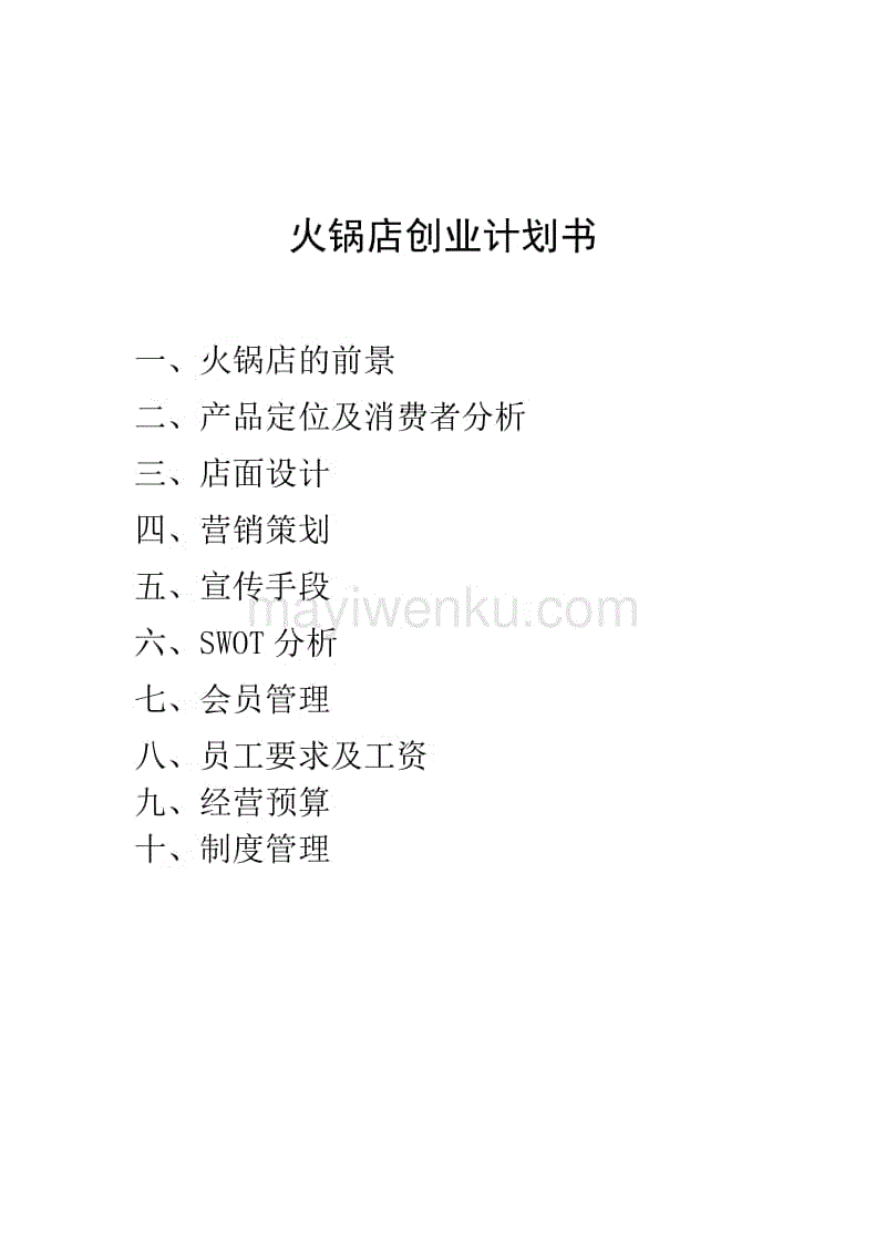 火锅店营销方案(火锅店营销方案怎么写)