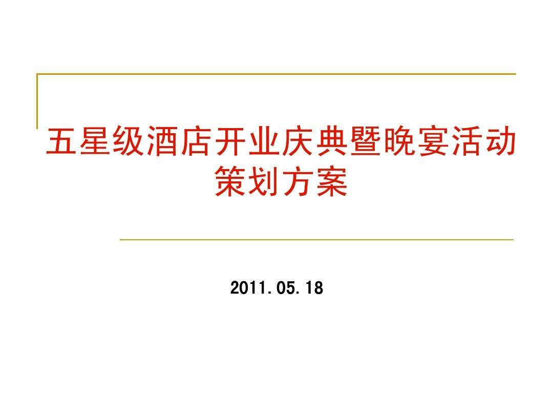新酒店开业营销策划方案(酒店开业营销策划方案2)