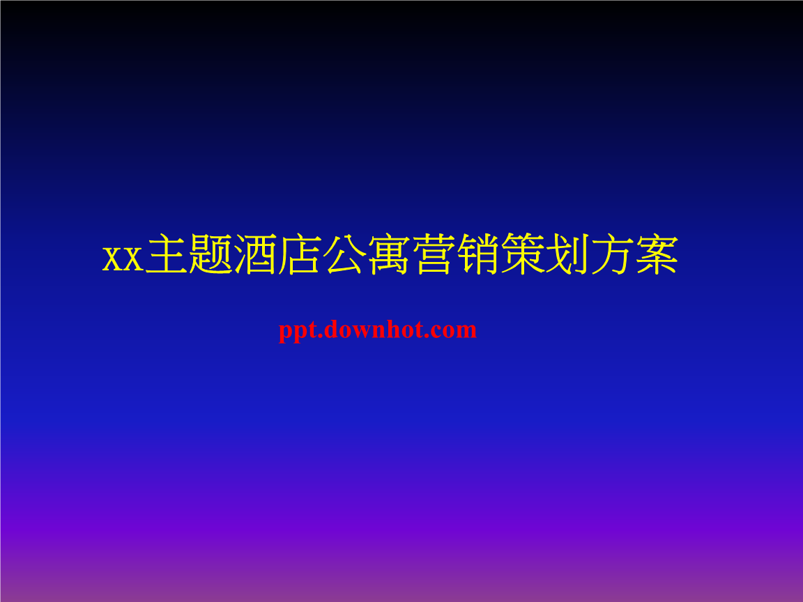 新酒店开业营销策划方案(酒店开业营销策划方案2)