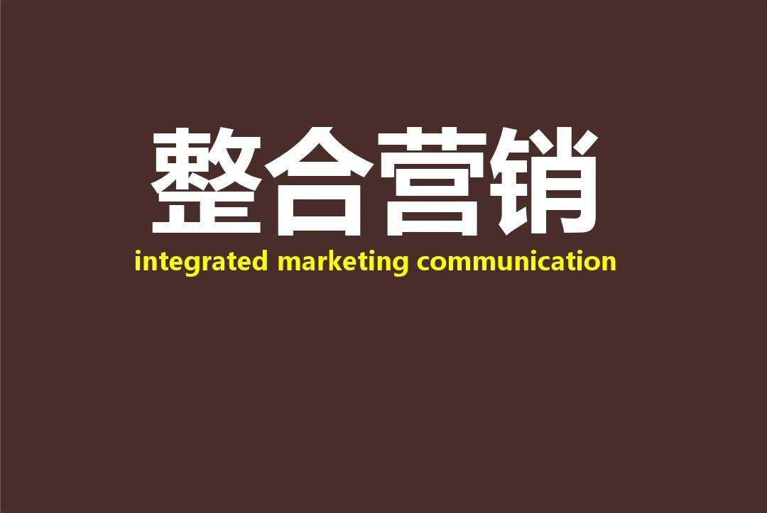 整合营销传播理论(整合营销传播理论的发展)
