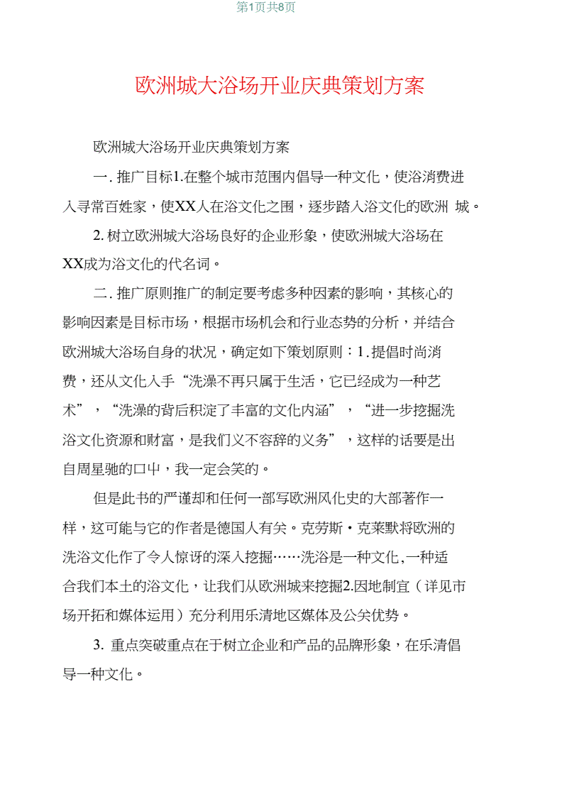 浴场营销方案(大型浴场经营方案)