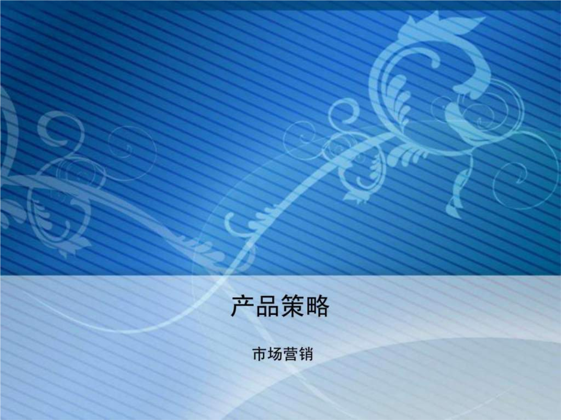 产品营销策略(产品营销策略案例)