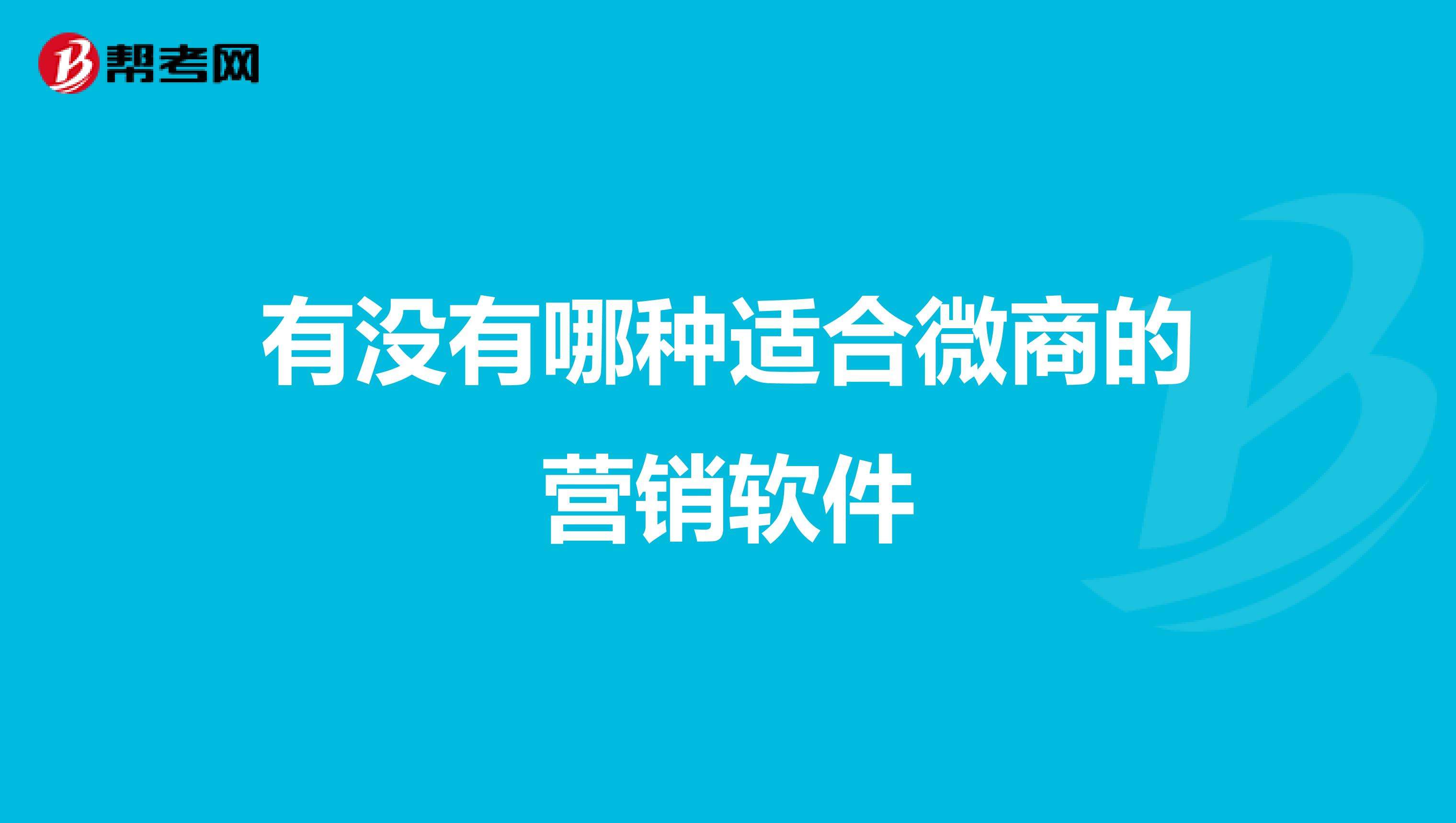 微商营销系统(微商营销推广软件)