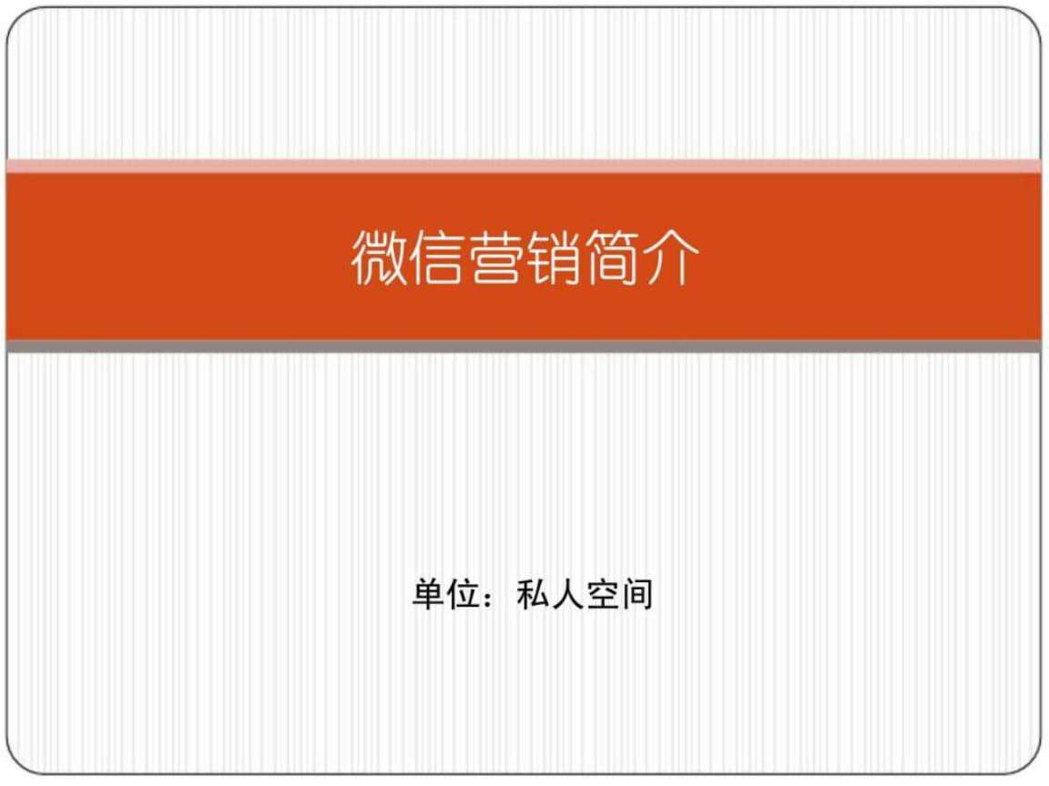 微信营销的优缺点(微信营销有哪些形式 各有什么优缺点)