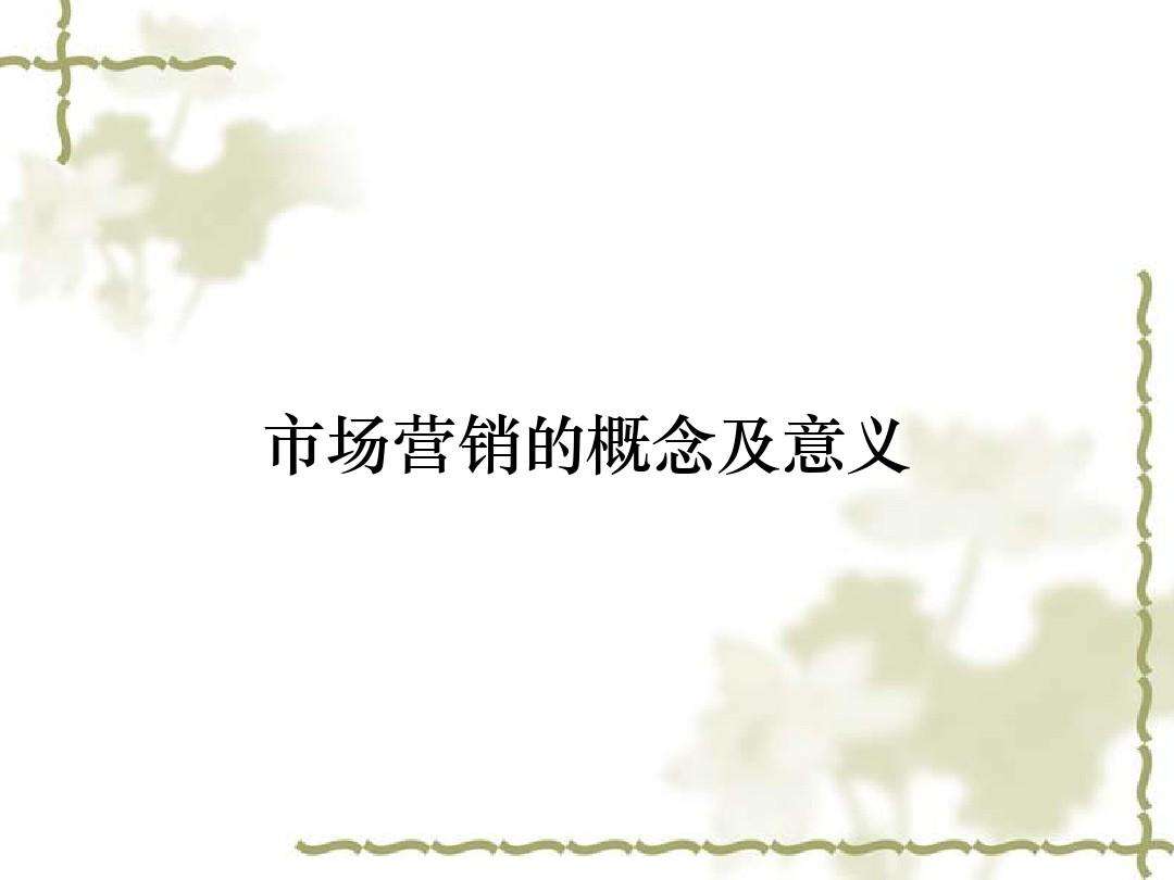 营销的概念(知识营销的概念)