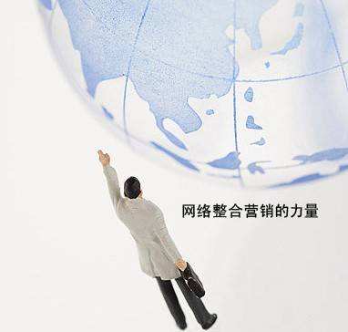 网络整合营销(奥美广告公司提出网络整合营销)