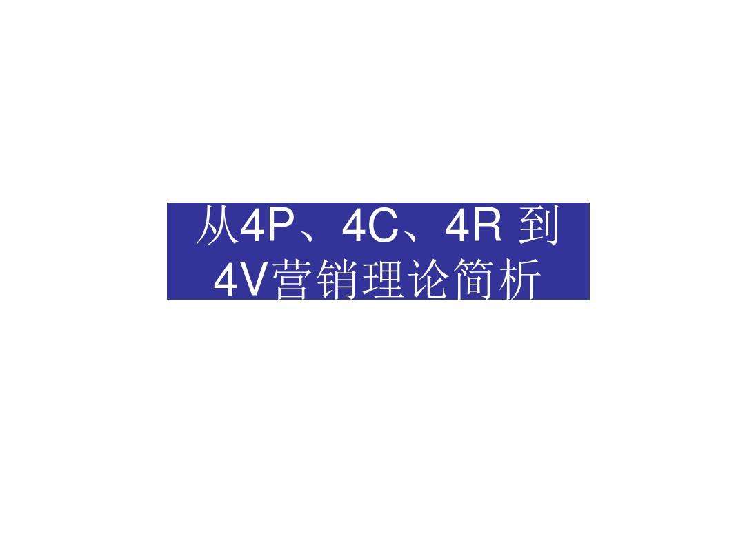 4P营销理论(什么是4p营销策略)