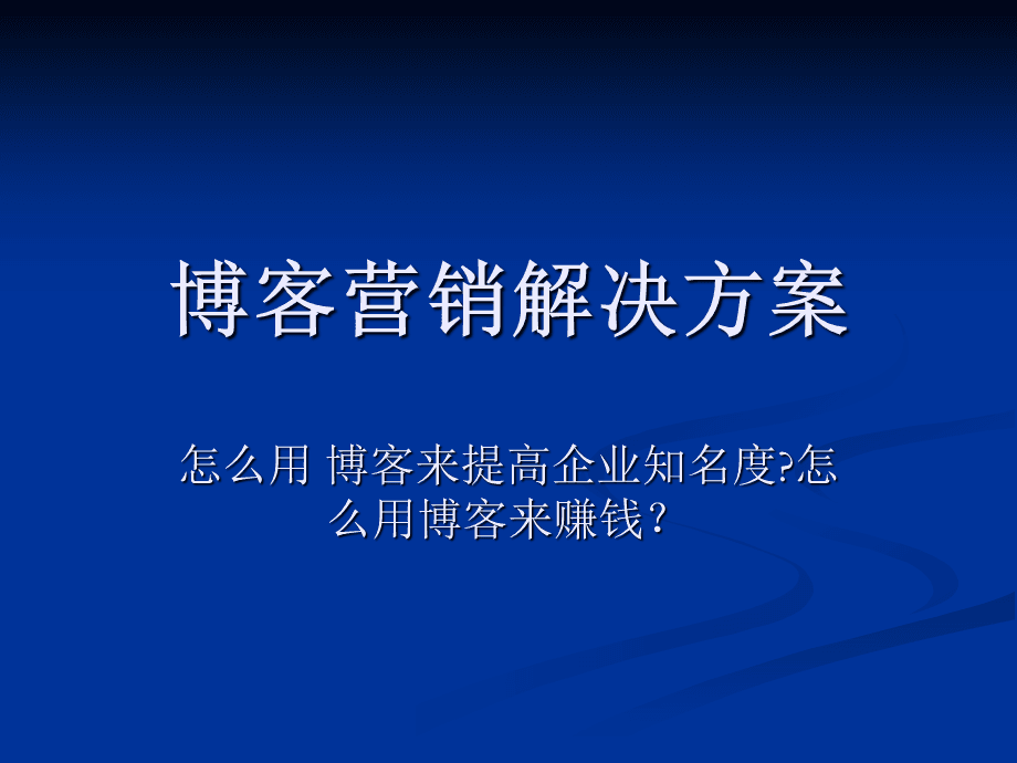 博客营销工具(博客营销的方法)