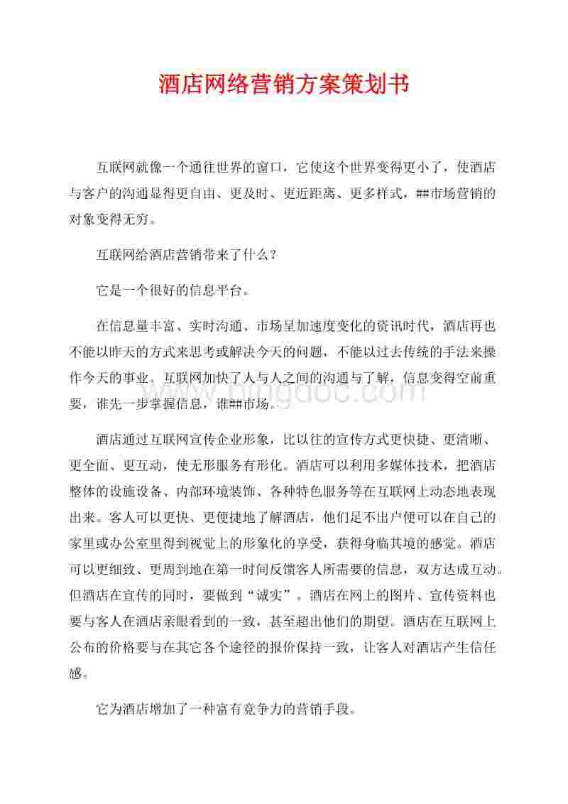 酒店营销方案(疫情期间酒店营销方案)