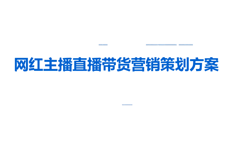 直播营销策划方案范文(直播营销策划与实施步骤)