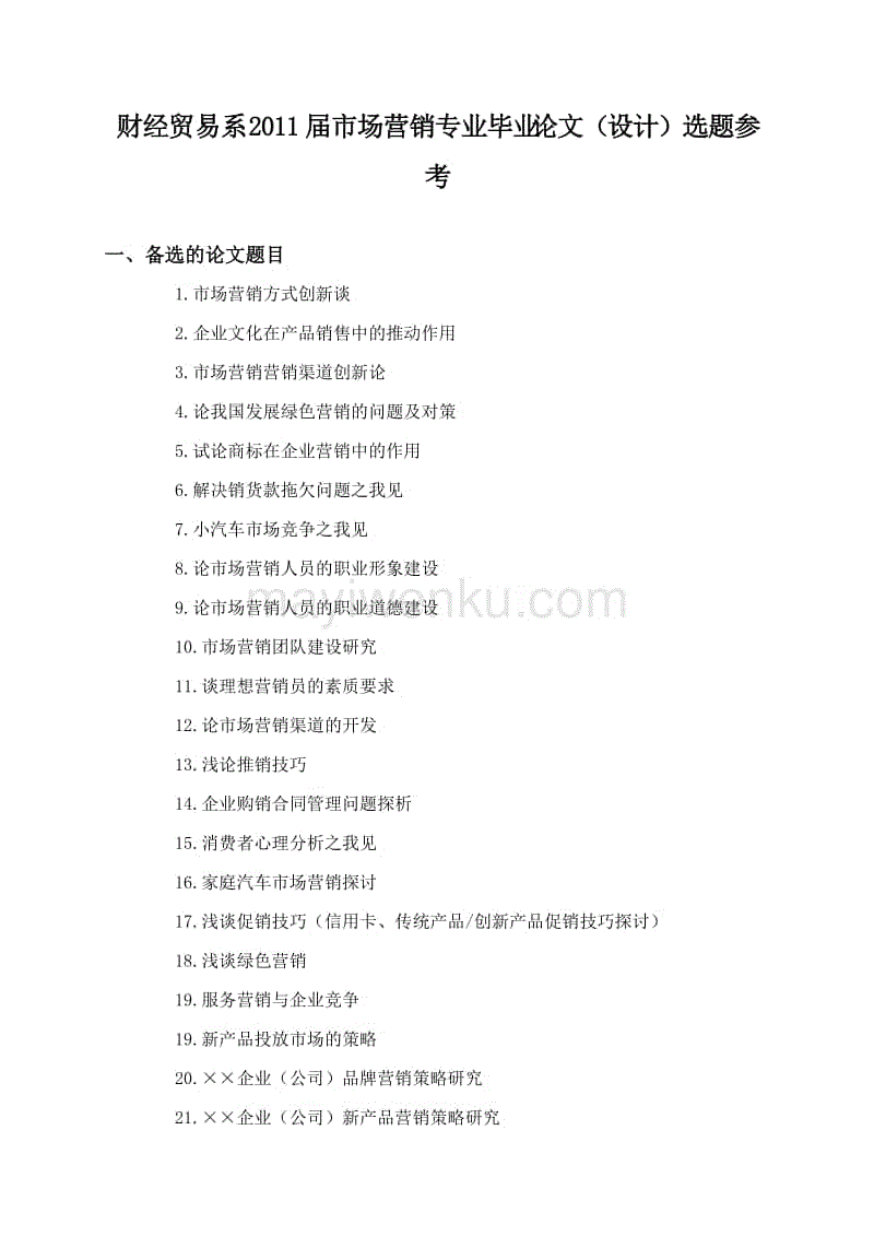 市场营销论文题目(市场营销论文题目新颖)