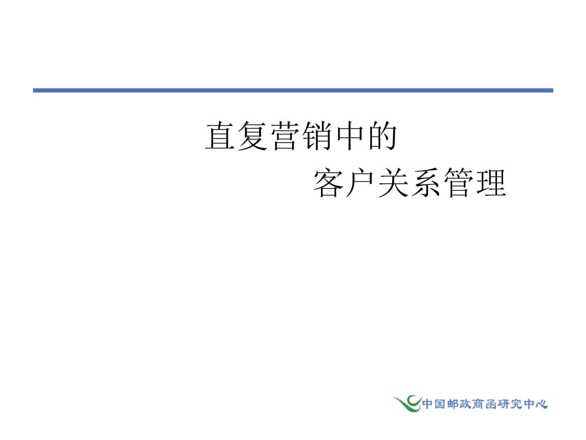 直复营销(直复营销是指在没有中间行销商)
