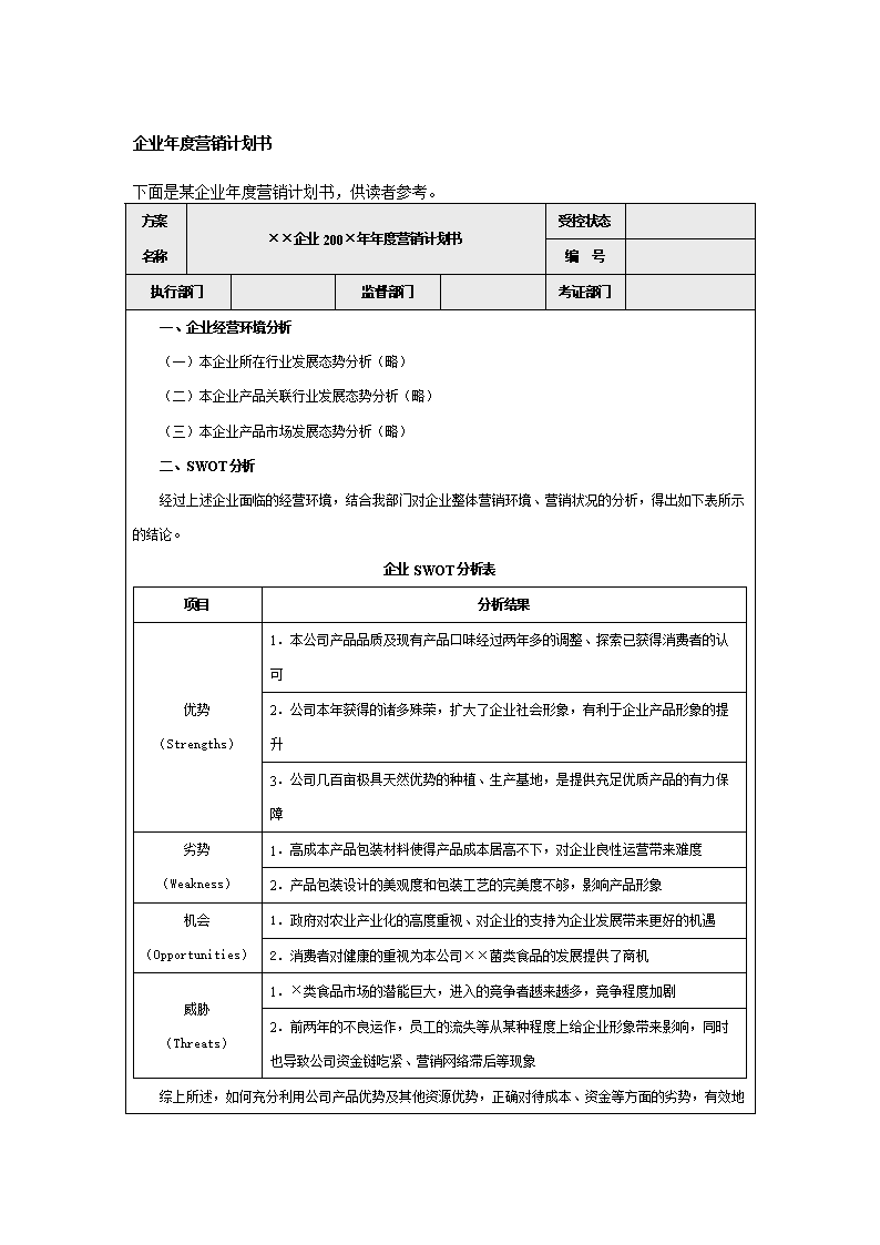 营销策划书模板(眼镜营销策划书模板)