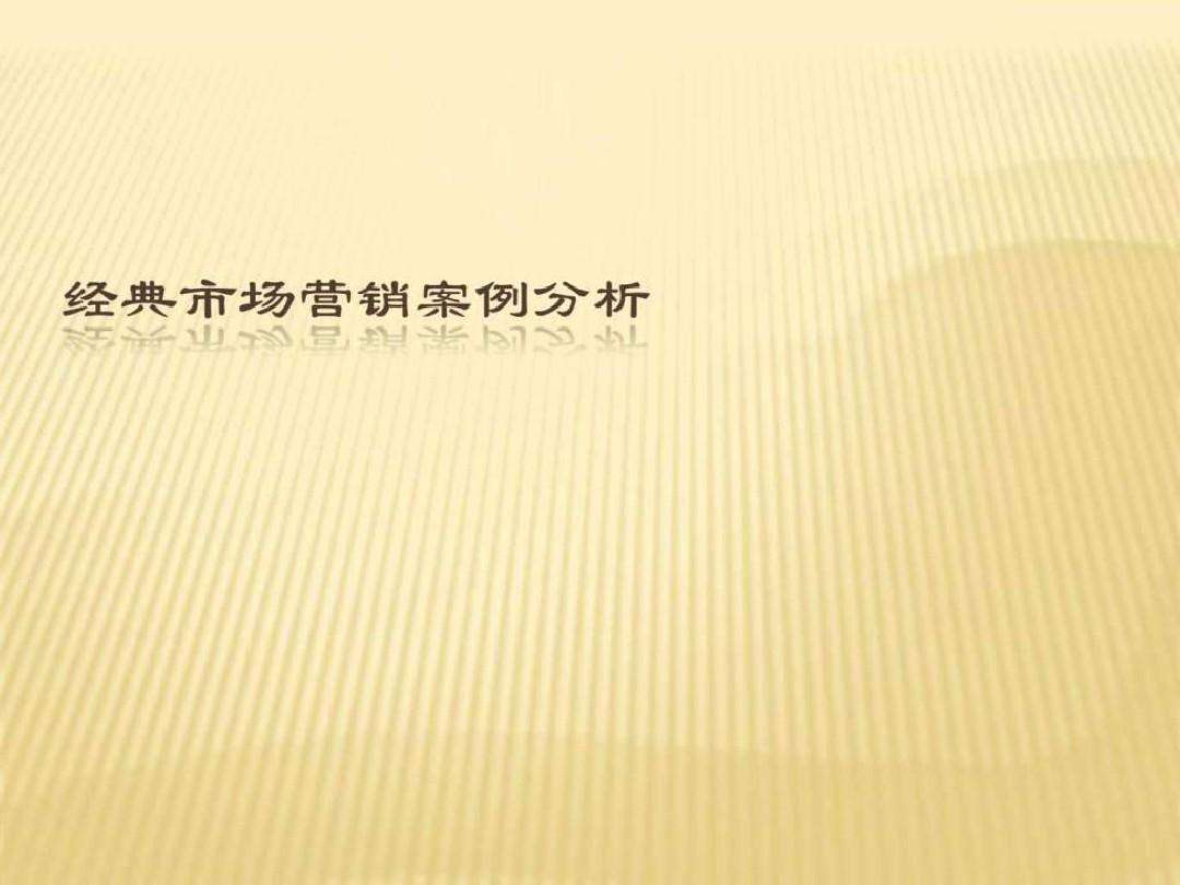 市场营销分析案例(市场营销分析案例ppt脑白金)