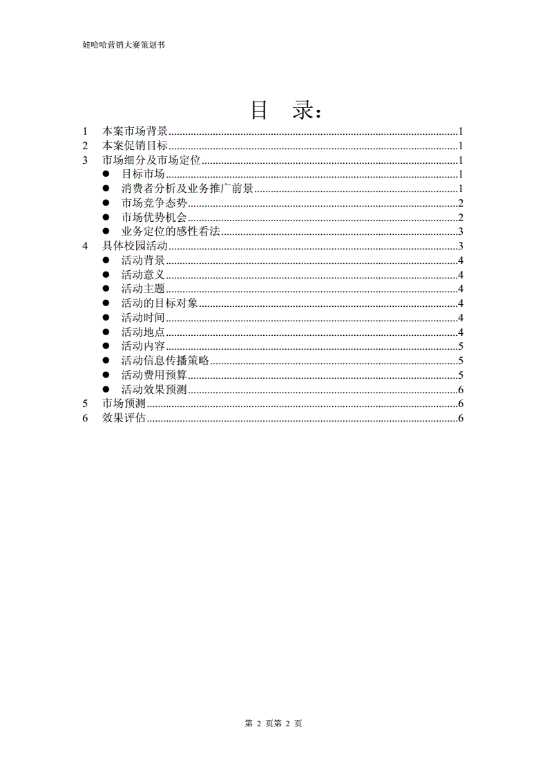 娃哈哈营销大赛策划书(娃哈哈营销大赛策划书ppt)