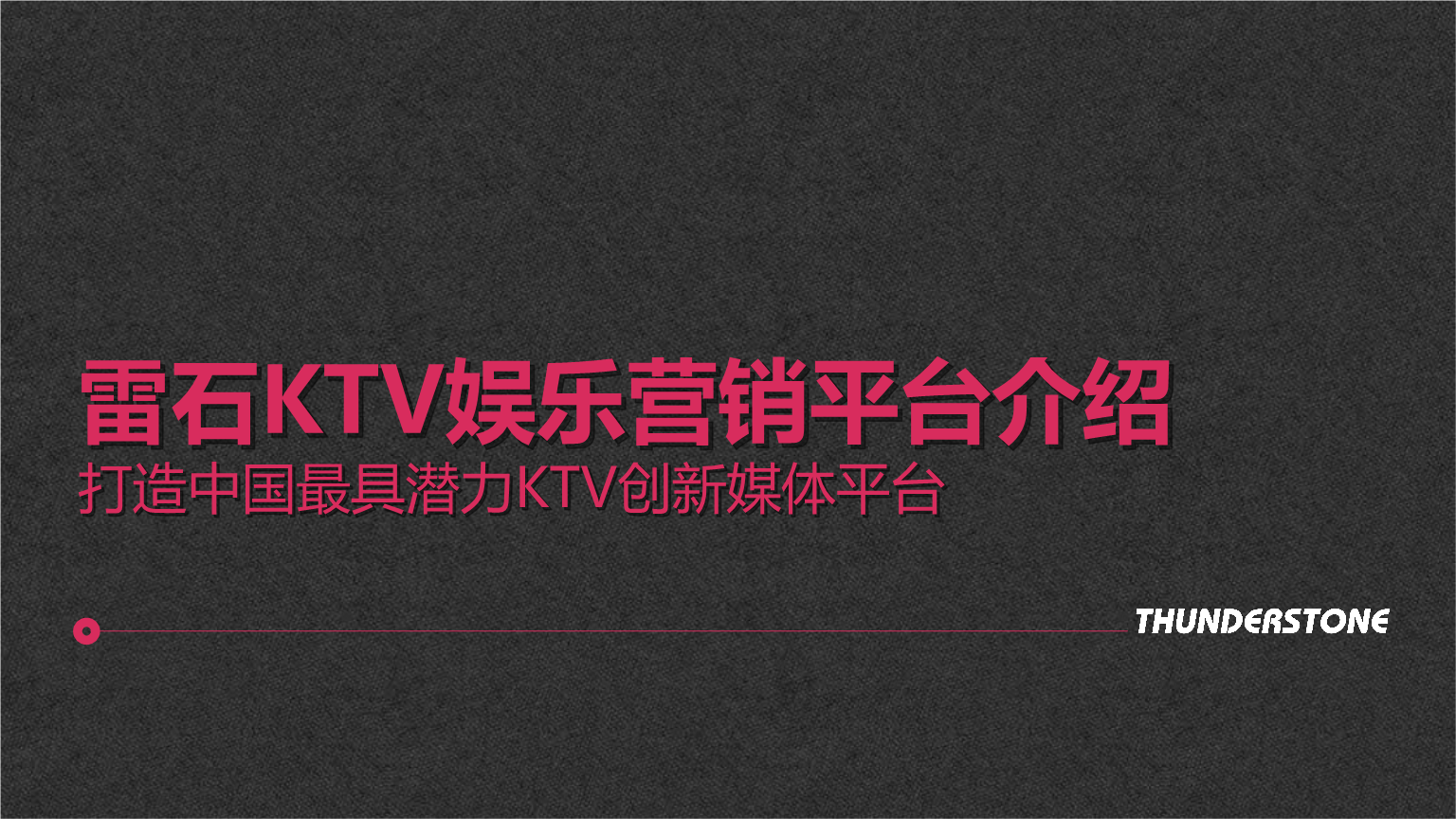 ktv营销方案(吸引人的ktv营销方案)