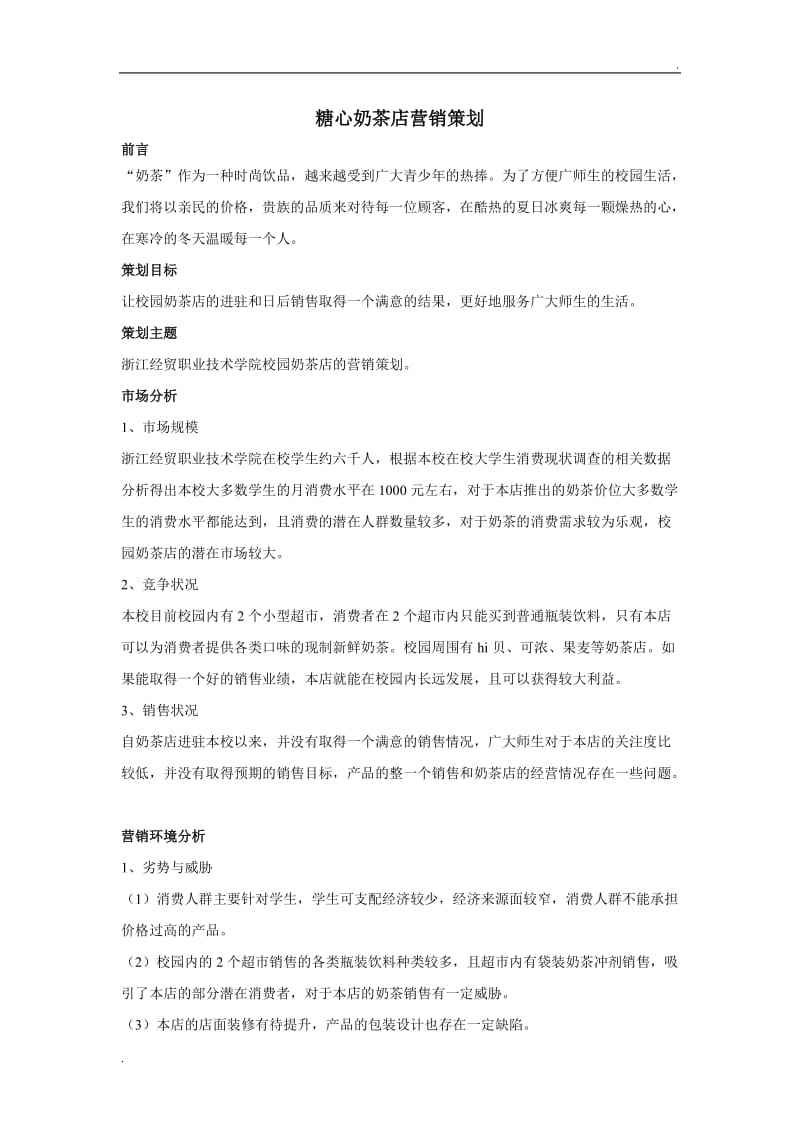 奶茶店的营销新策略(关于奶茶店的营销策略)
