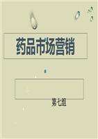 药品市场营销(药品市场营销学实训报告)