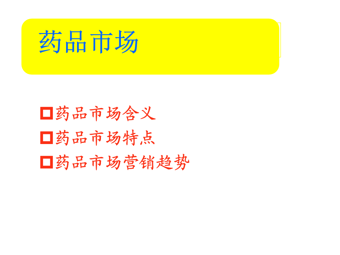 药品市场营销(药品市场营销学实训报告)