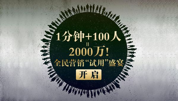 全民营销是什么(为什么要做全民营销)