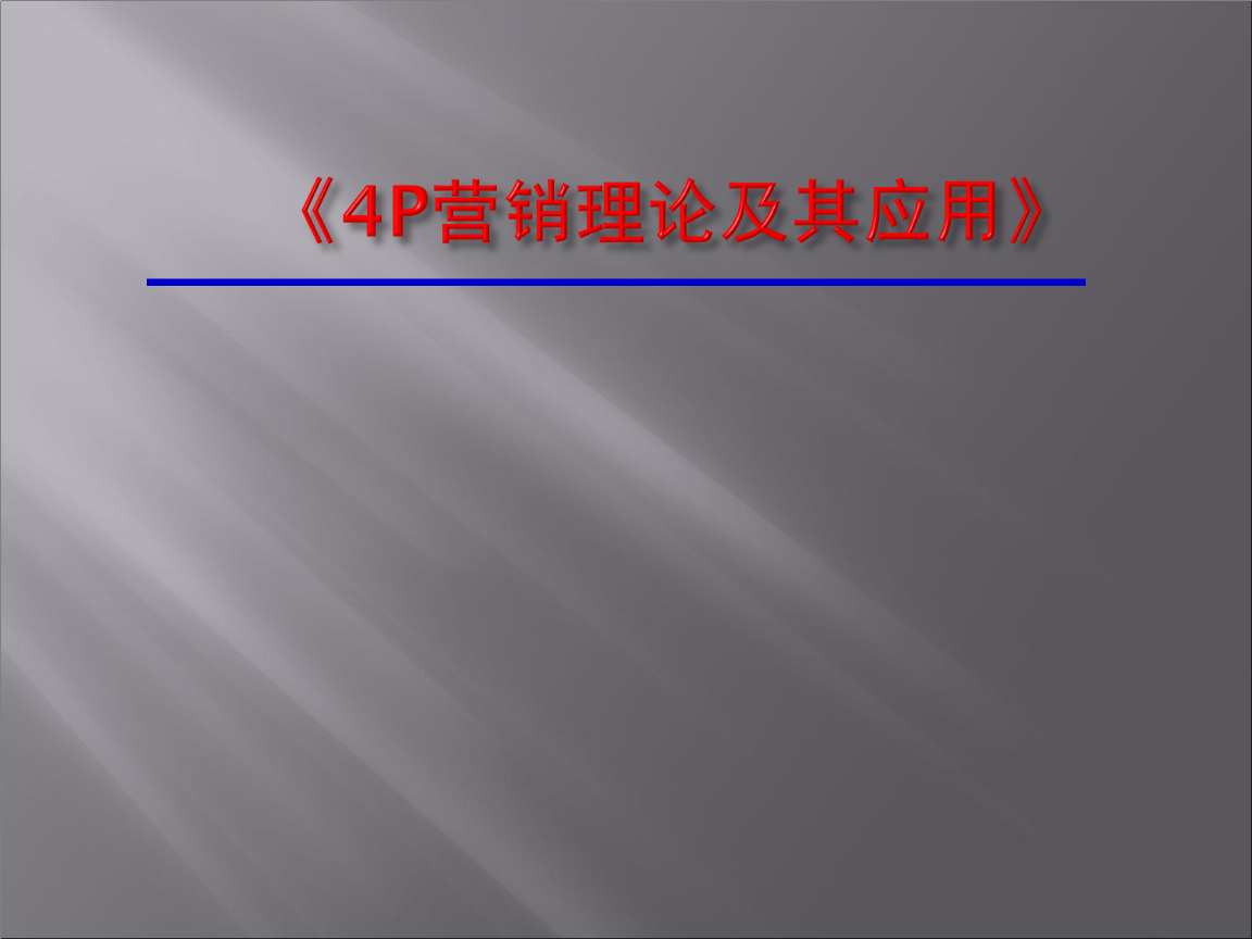 营销4p理论(营销4p是什么)