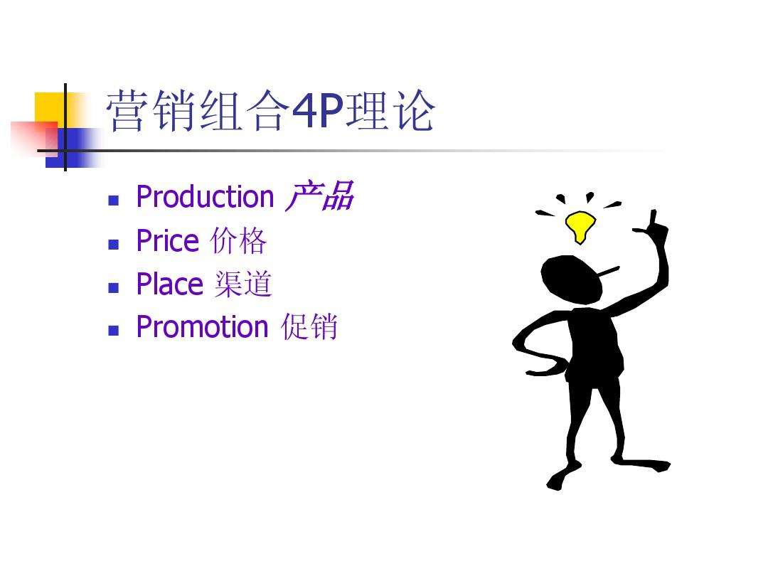 营销4p理论(营销4p是什么)