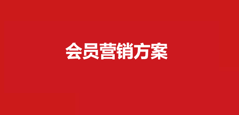 社群营销活动策划方案(微信社群营销活动策划方案)