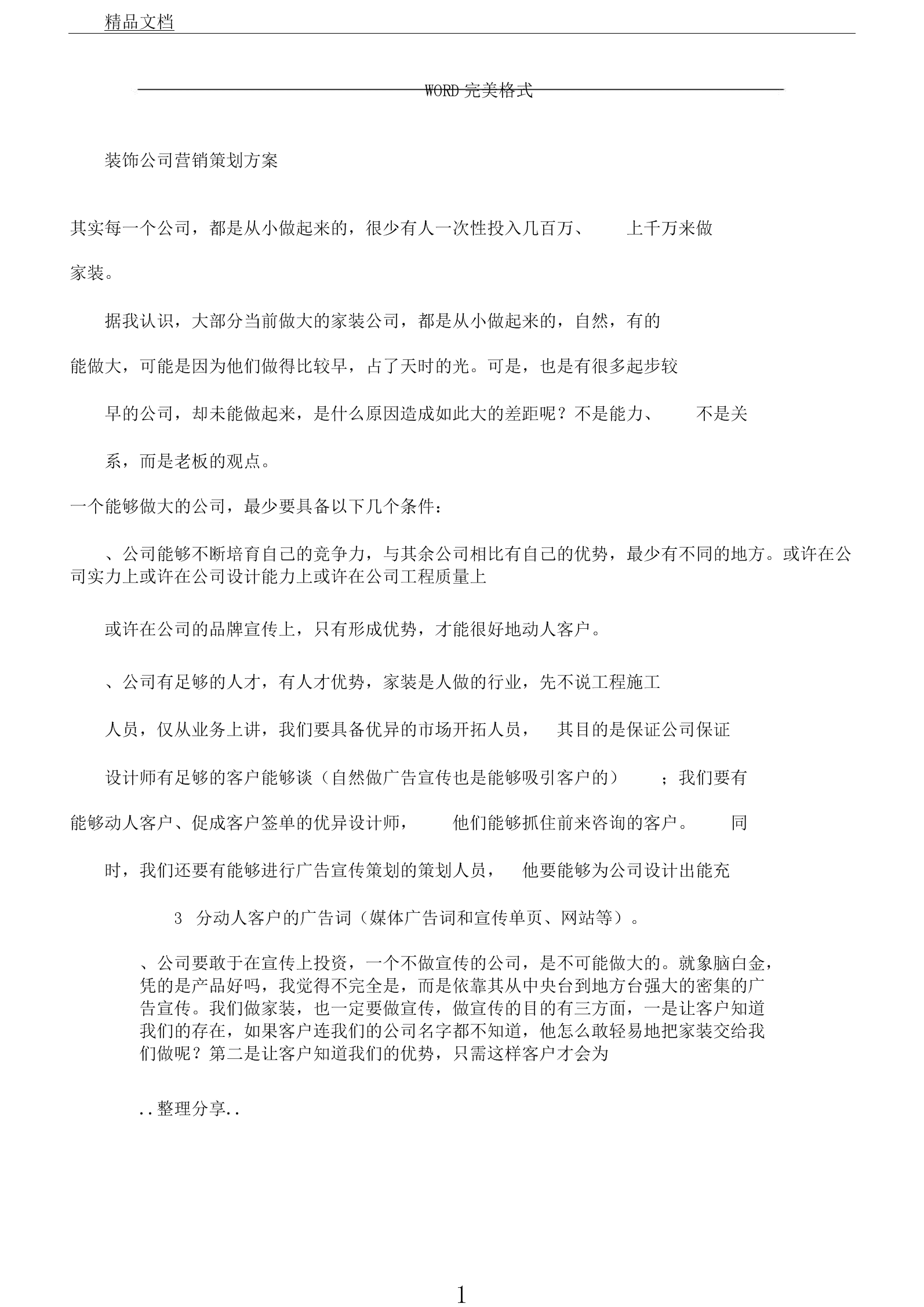 装饰公司营销策划案例(装饰公司营销策划案例团队)