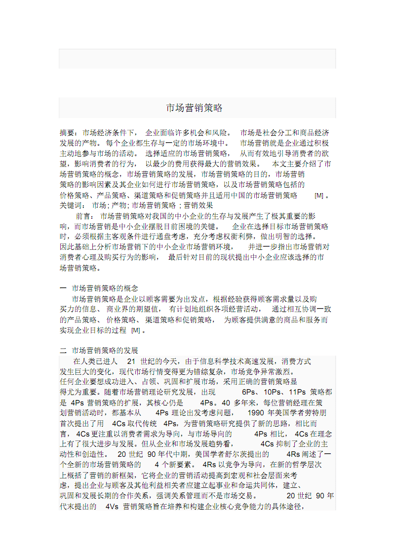 医药市场营销论文(医药市场营销论文5000字)