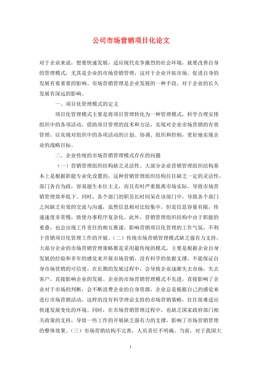 医药市场营销论文(医药市场营销论文5000字)