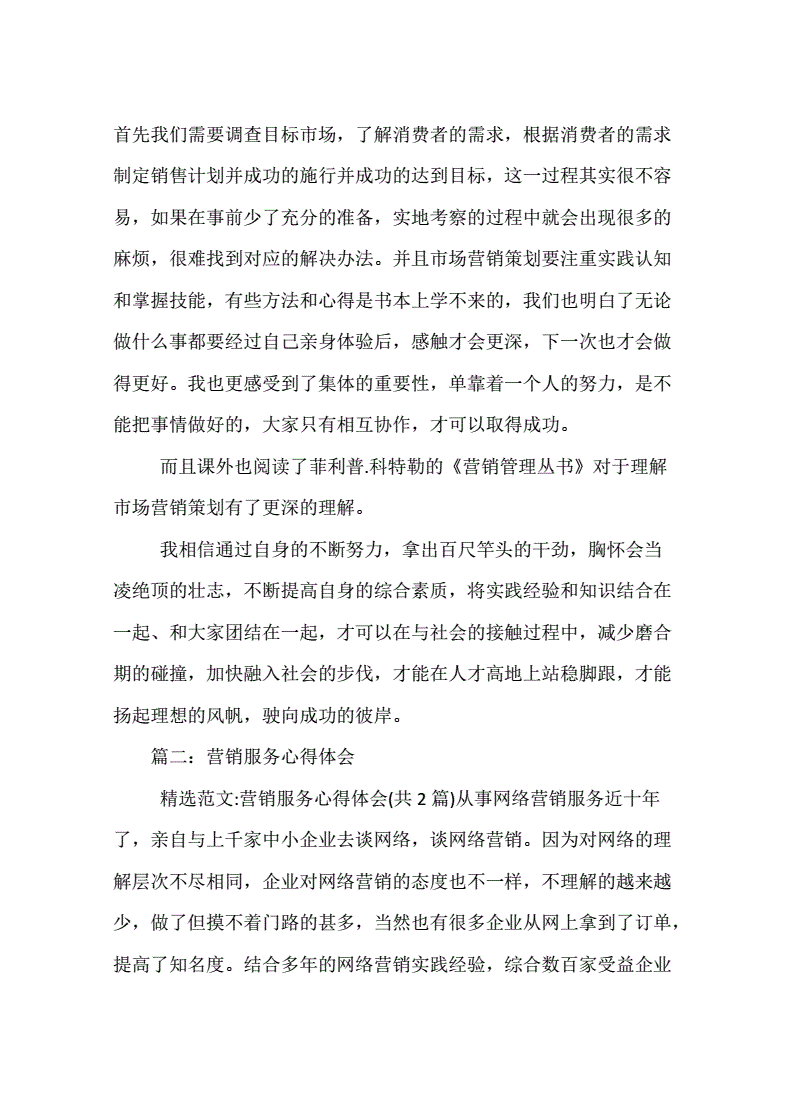 营销心得体会范文(营销活动心得体会范文)