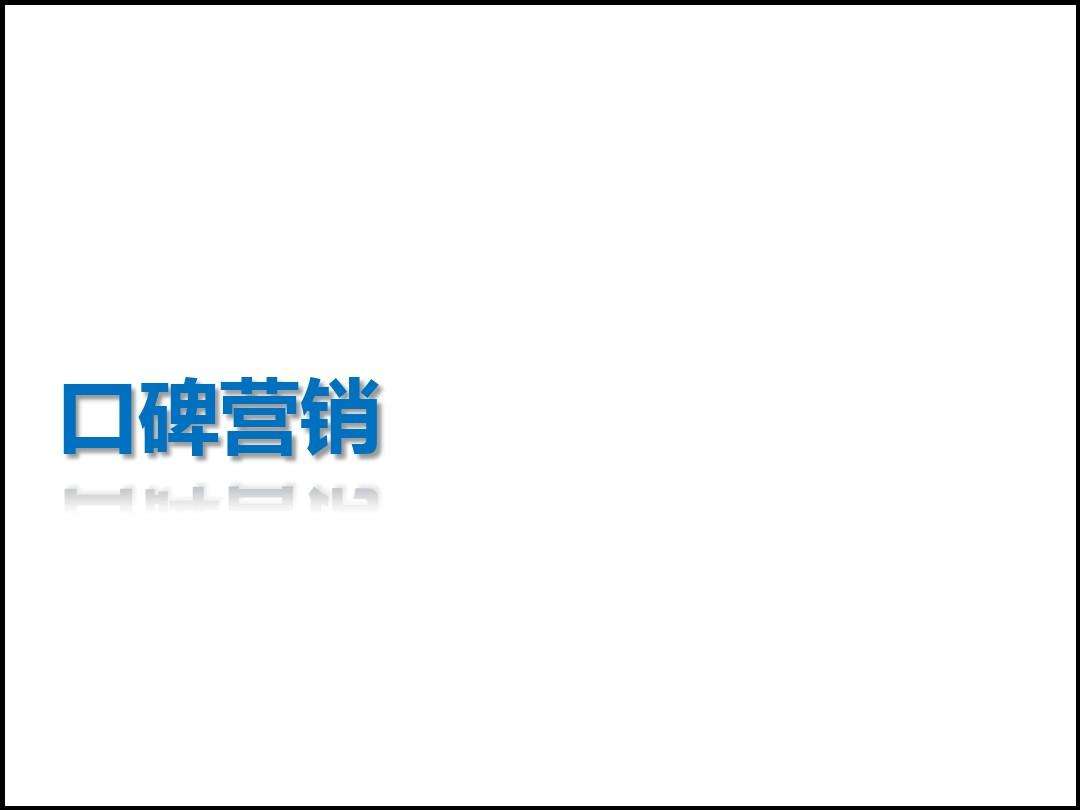 口碑营销案例(成功的口碑营销案例)