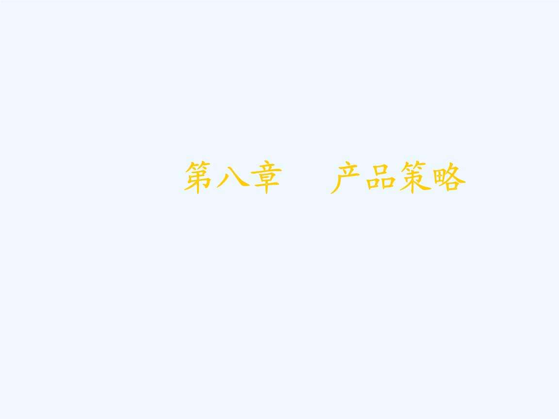 新产品的营销策略(新产品的市场推广策略)