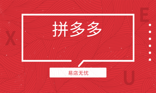 拼多多营销(拼多多营销账户的钱怎么回事)