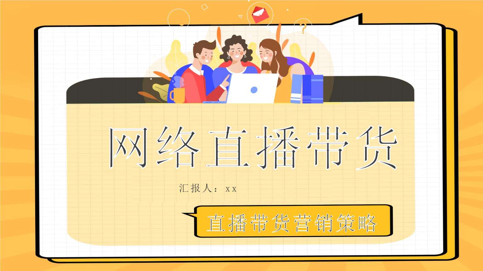 农产品直播带货的营销策略(农产品直播带货的营销策略抖音为例)