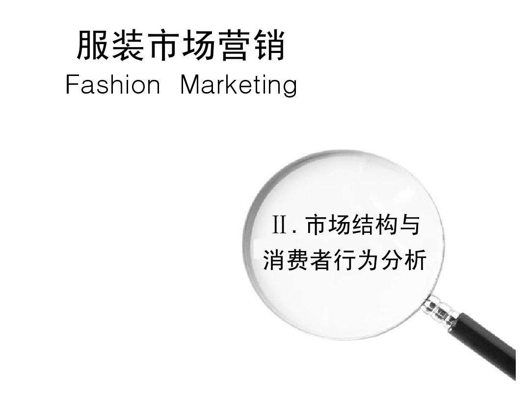 服装市场营销(服装市场营销的特点)