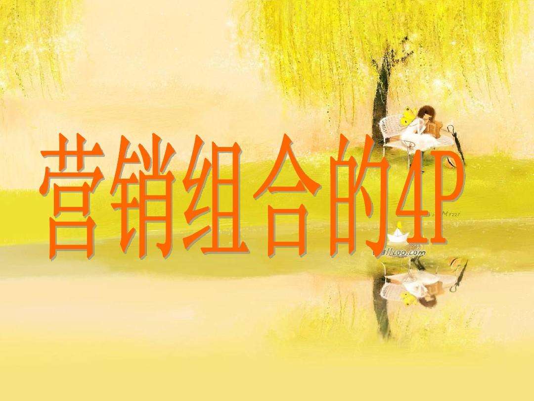 4P营销组合(4p营销组合是什么)