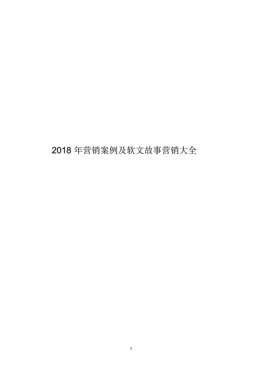 营销故事大全(营销自己的故事)