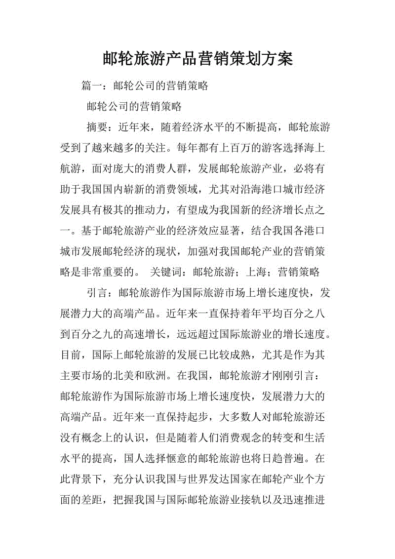 旅游营销方案(旅游产品营销方案)