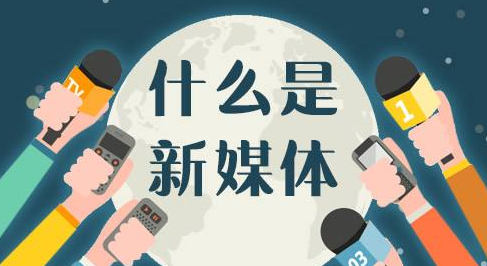 新媒体和自媒体的关系(自媒体与新媒体的含义和关系)